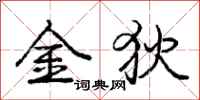 金狄怎么写好看,金狄书法图片