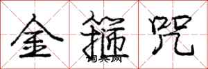 庞中华金箍咒行书怎么写