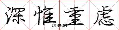 深惟重虑怎么写好看,深惟重虑书法图片