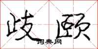歧颐怎么写好看，歧颐书法图片