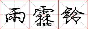 雨霖铃怎么写好看，雨霖铃书法图片