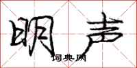 庞中华明声行书怎么写