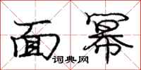 面幂怎么写好看，面幂书法图片