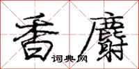 香麝怎么写好看,香麝书法图片