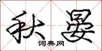 秋晏怎么写好看，秋晏书法图片