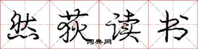 然荻读书怎么写好看，然荻读书书法图片