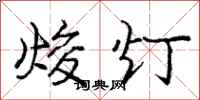 焌灯怎么写好看,焌灯书法图片