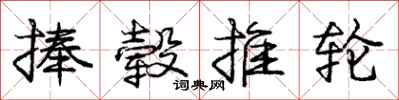 捧毂推轮怎么写好看，捧毂推轮书法图片