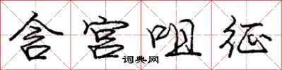 含宫咀征怎么写好看,含宫咀征书法图片