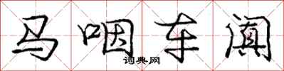 庞中华马咽车阗行书怎么写