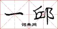 一邱怎么写好看,一邱书法图片