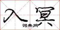 入冥怎么写好看,入冥书法图片