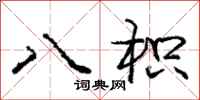 八枳怎么写好看，八枳书法图片