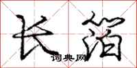 长箔怎么写好看，长箔书法图片