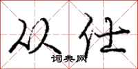 从仕怎么写好看,从仕书法图片
