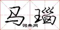 马瑙怎么写好看,马瑙书法图片