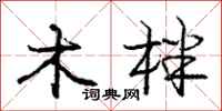 木柈怎么写好看，木柈书法图片