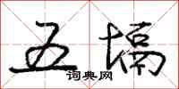 五塥怎么写好看，五塥书法图片