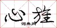 心旌怎么写好看，心旌书法图片