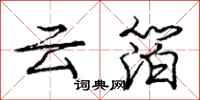 云箔怎么写好看，云箔书法图片