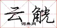云觥怎么写好看,云觥书法图片