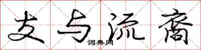 支与流裔怎么写好看，支与流裔书法图片
