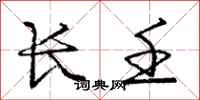 长壬怎么写好看,长壬书法图片