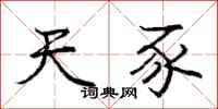 天豕怎么写好看,天豕书法图片