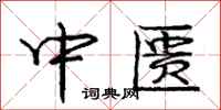 中匮怎么写好看,中匮书法图片