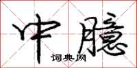 中臆怎么写好看，中臆书法图片