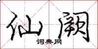 仙阙怎么写好看，仙阙书法图片