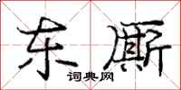 东厮怎么写好看,东厮书法图片