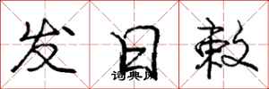 发日敕怎么写好看，发日敕书法图片