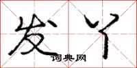 发丫怎么写好看，发丫书法图片