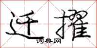 迁擢怎么写好看,迁擢书法图片