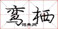 鸾栖怎么写好看，鸾栖书法图片