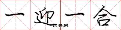 庞中华一迎一合行书怎么写