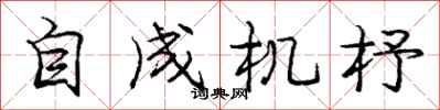 自成机杼怎么写好看，自成机杼书法图片