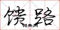 馈路怎么写好看,馈路书法图片