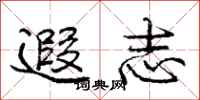 遐志怎么写好看，遐志书法图片