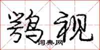 鹗视怎么写好看，鹗视书法图片
