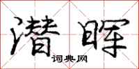 潜晖怎么写好看，潜晖书法图片