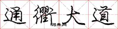 通衢大道怎么写好看，通衢大道书法图片