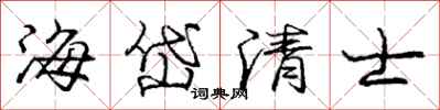 海岱清士怎么写好看，海岱清士书法图片
