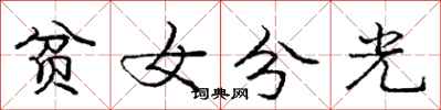 庞中华贫女分光行书怎么写