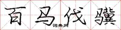 百马伐骥怎么写好看，百马伐骥书法图片