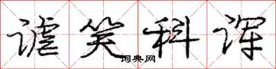谑笑科诨怎么写好看，谑笑科诨书法图片