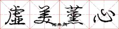 虚美薰心怎么写好看，虚美薰心书法图片
