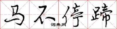 马不停蹄怎么写好看，马不停蹄书法图片