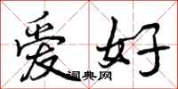 爱好怎么写好看，爱好书法图片